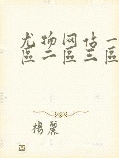 尤物网站一区二区二区三区