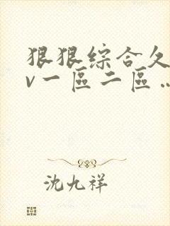 狠狠综合久久av一区二区…