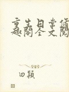 重生日常修仙笔趣阁全文阅读