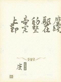 上帝的驱魔无删节完整在线观看封面