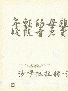 年轻的母亲2在线观看免费观看封面