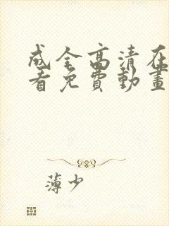 成全高清在线观看免费动画