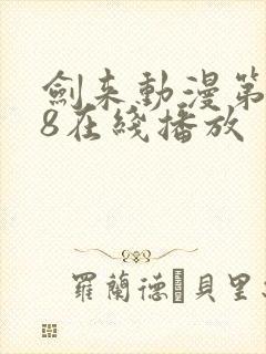 剑来动漫第二季8在线播放