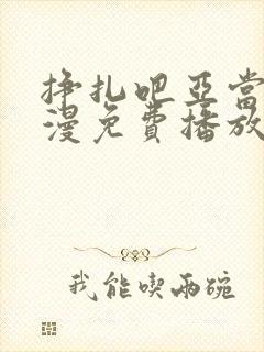 挣扎吧亚当君动漫免费播放