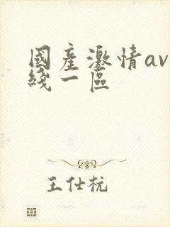 国产激情av在线一区