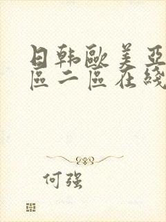 日韩欧美亚洲一区二区在线