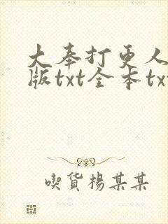 大奉打更人精校版txt全本txt