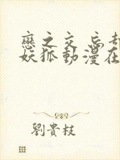 恋之交 忘却的妖狐动漫在线观看