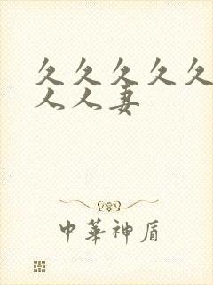 久久久久久人妻人人妻