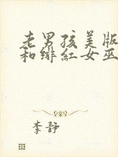 老男孩美版灭霸和绯红女巫