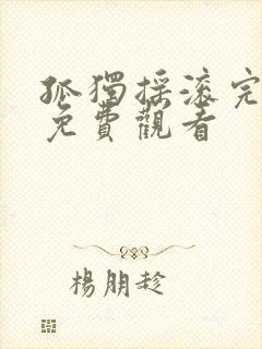 孤独摇滚完整版免费观看