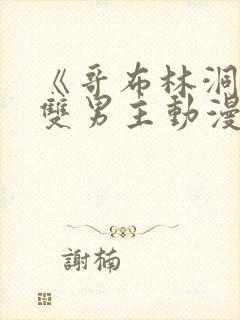 《哥布林洞窟》双男主动漫完整版封面