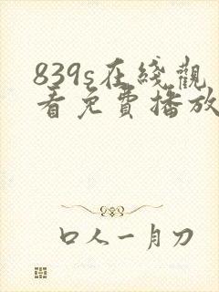 839s在线观看免费播放电视剧