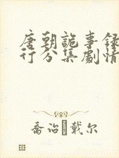 唐朝诡事录2西行分集剧情介绍