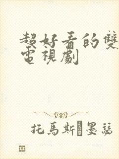 超好看的双男主电视剧封面