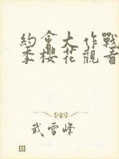 约会大作战第4季樱花观看