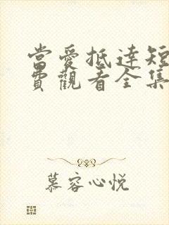 当爱抵达短剧免费观看全集