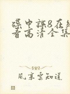 碟中谍8在线观看高清全集