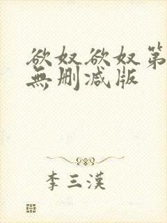 欲奴欲奴第八季无删减版封面