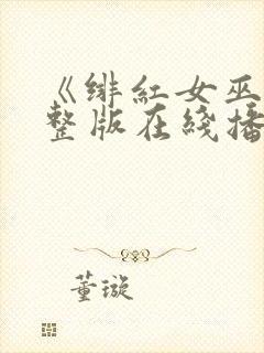 《绯红女巫》完整版在线播放免费观