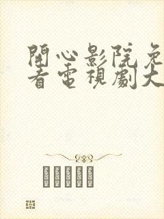 开心影院免费观看电视剧大全