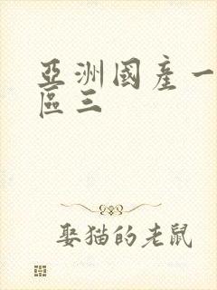 亚洲国产一区二区三