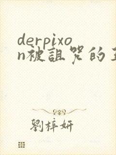 derpixon被诅咒的王子动漫樱花