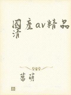国产av精品高清封面
