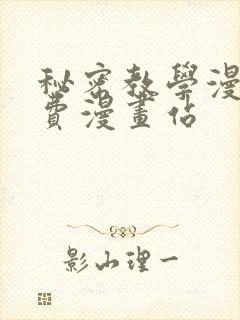 秘密教学漫画免费漫画站