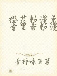 樱花动漫免费观看里番动漫