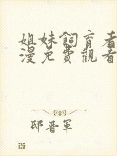 姐妹饲育者2动漫免费观看