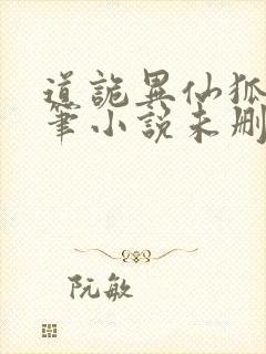 道诡异仙狐尾的笔小说未删版全文