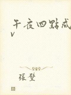 午夜四点成人av