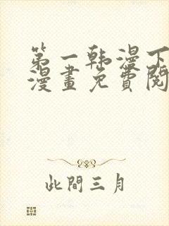 第一韩漫下拉式漫画免费阅读封面