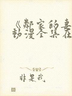 《邻家的妻子》动漫全集在线观看免