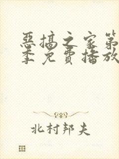 恶搞之家第十六季免费播放封面