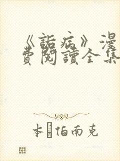 《诟病》漫画免费阅读全集封面