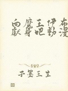 向魔王伊布罗贾献身吧动漫封面