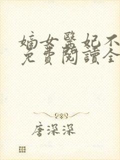 嫡女医妃不好惹免费阅读全文