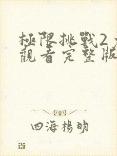 极限挑战2免费观看完整版高清