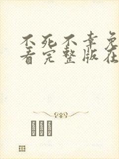 不死不幸免费观看完整版在线全集封面