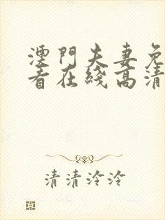 澳门夫妻免费观看在线高清电视剧封面