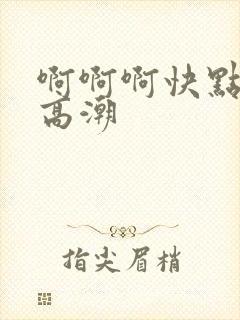 啊啊啊快点我要高潮封面