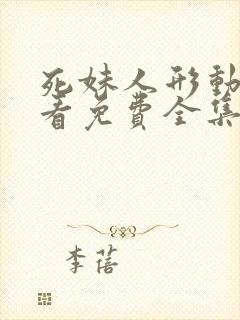 死妹人形动漫观看免费全集完整版