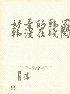 好看的韩国漫画韩漫在线阅读免费下拉式封面