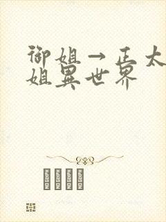 御姐→正太→御姐异世界封面