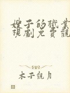 嫂子的职业2电视剧免费观看全集