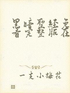 黑暗圣经免费观看完整版在线全集