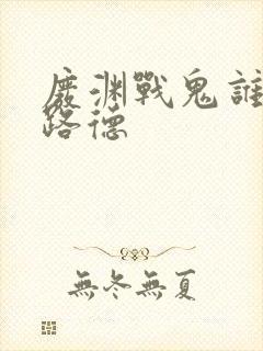 废渊战鬼谁喜欢路德