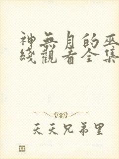 神无月的巫女在线观看全集免费